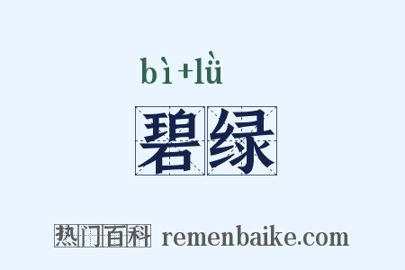 碧绿是什么意思的图片